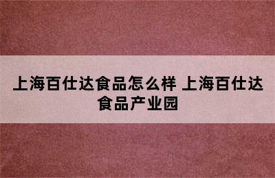 上海百仕达食品怎么样 上海百仕达食品产业园